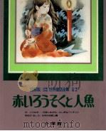赤いろうそくと人魚（1980.07 PDF版）