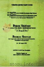 Bishkek Seminar:In cooperation with the environmental protection foundation of kyrgyzstan（1996 PDF版）