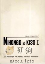 Nihongo no kiso:foundations of Japanese English translation（1973 PDF版）