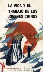 La vida y el trabajo de los jovenes chinos（1986 PDF版）