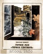 Пеовое мое《первое сентября》:Повесть（1984 PDF版）