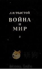 Война и мир.Т.3-4 1979 PDF电子版封面 Толстой Л.Н