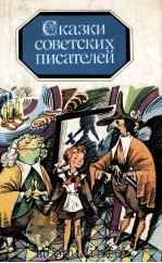 Сказки советских писателей（1987 PDF版）