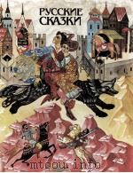 Русские сказки（1987 PDF版）