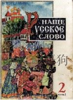 Наше русское словоч．１（1996 PDF版）