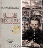 В доме Ульяновых:рассказ о детстве Владимир Ильича（1985 PDF版）