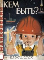 Кем быть？（1980 PDF版）