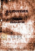Рудин.Накануне 1986 PDF电子版封面 Тургенев И.С