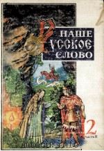 Наше русское слово ч．２（1997 PDF版）
