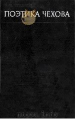 Поэтика Чехова 1971 PDF电子版封面 А. П. Чудаков