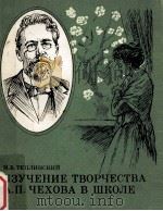 Изучение творчество А．П．Чехова в школе（1985 PDF版）