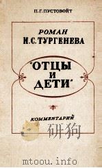 Роман И．С．Тургенев《Отцы и дети》（1983 PDF版）