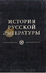 История русской литературы .том первый 1（1980 PDF版）