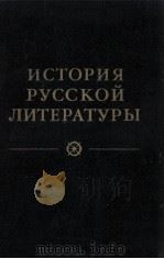 ИСТОРИЯ РУССКОй ЛИТЕРАТУРЫ.том второй 2（1981 PDF版）