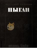 Цыган:Роман 1983 PDF电子版封面 Калинин Анатолий