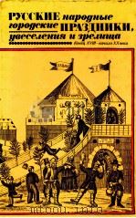 Русские народные городские праздники，увеселения и зрелища（1984 PDF版）