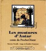 Les avemtires d'antar:cnte du proche-orient（1988 PDF版）