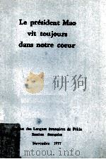 le president mao vit toujours dans notre coeur（1977 PDF版）