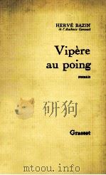 vipere au poing roman 1948 PDF电子版封面 Herve Bazin