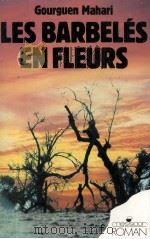 les barbeles en fleurs（1990 PDF版）