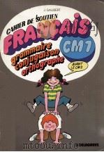 Cahier de soutien Francais:grammaire conjugaison orthographe cm 1（1985 PDF版）
