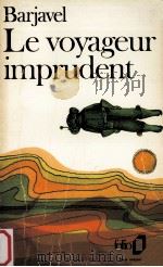 le voyageur imprudent（1958 PDF版）