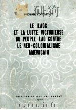 le Laos et la lutte victorieuse du peuple lao contre le neo-colonialisme americain（1968 PDF版）