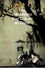 les tribulations d'un Chinois en Chine（1978 PDF版）