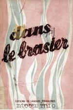 dans le brasier（1965 PDF版）