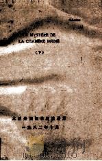 le mystere de la chambre jaune 下（1982 PDF版）