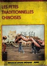 LES FETES TRADITIONNELLES CHINOISES（1987 PDF版）