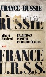 FRANCE-RUSSIE FRANCE-U.R.S.S. TRADITIONS D'AMITIE ET DE COOPERATION 1974 PDF电子版封面 ALBERT MANFRED