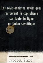 LES REVISIONNISTES SOVIETIQUES RESTAURENT LE CAPITALISME SUR TOUTE LA LIGNE EN UNION SOVIETIQUE（1968 PDF版）