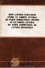 SEPT LETTRES ECHANGEES ENTRE LE COMITE CENTRAL DU PARTI COMMUNISTE CHINOIS ET LE COMITE CENTRAL DU P（1964 PDF版）