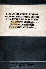 REPONSE DU COMITE CENTRAL DU PARTI COMMUNISTE CHINOIS A LA LETTRE DU 15 JUIN 1964 DU COMITE CENTRAL（1964 PDF版）