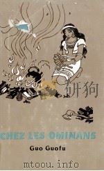 CHEZ LES OMINANS 1981 PDF电子版封面 郭国甫