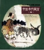 FABLES DE LA CHINE ANTIQUE 5（ PDF版）