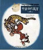 FABLES DE LA CHINE ANTIQUE 6（ PDF版）
