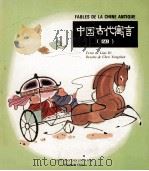 FABLES DE LA CHINE ANTIQUE 4（ PDF版）