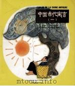 FABLES DE LA CHINE ANTIQUE 1（ PDF版）