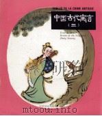 FABLES DE LA CHINE ANTIQUE 3（ PDF版）