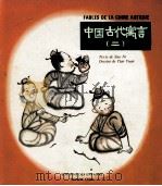 FABLES DE LA CHINE ANTIQUE 2（ PDF版）