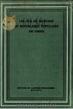 LOI SUR LE MARIAGE EN REPUBLIQUE POPULAIRE DE CHINE（1982 PDF版）
