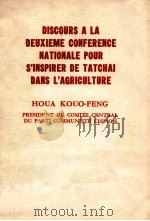 DISCOURS A LA DEUXIEME CONFERENCE NATIONALE POUR S'INSPIRER DE TATCHAI DANS L'AGRICULTURE（1977 PDF版）