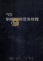 73制铁机械设备总览:日文 1948 PDF电子版封面