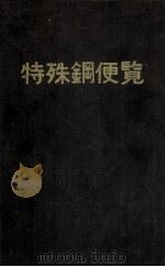 特殊钢便览：日文（ PDF版）