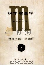 粉末冶金学 6 标准金属工学讲座：日文（ PDF版）