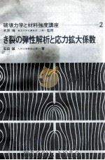 裂纹的弹性分析和应力强度因数：日文（ PDF版）
