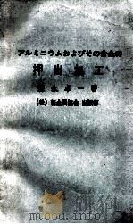 铝及其合金的挤压加工：日文（ PDF版）