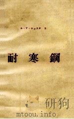 耐寒钢：日文（ PDF版）